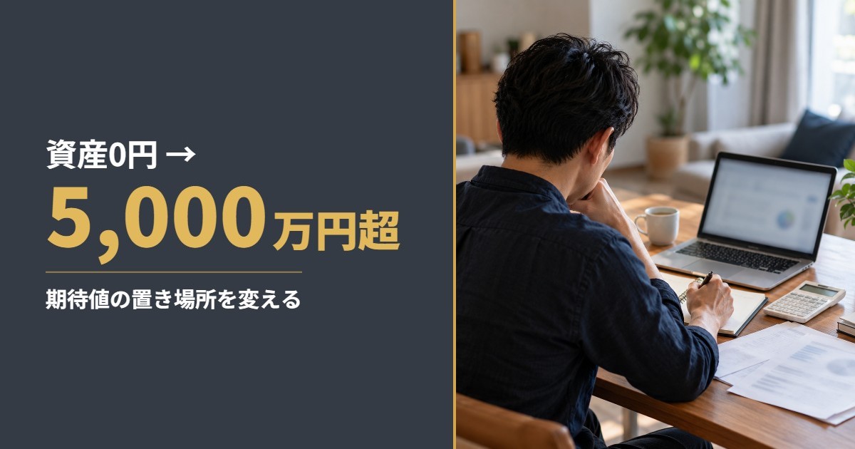 資産0円 から 5,000万円超 期待値の置き場所を変える
