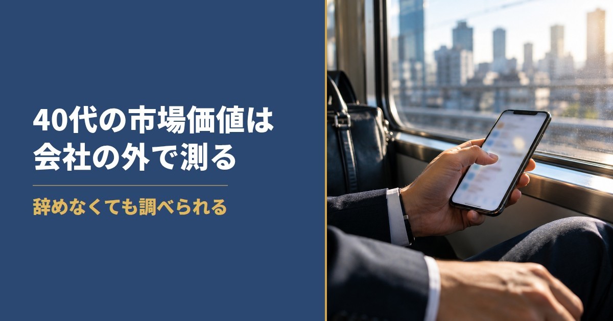 40代の市場価値は会社の外で測る 辞めなくても調べられる
