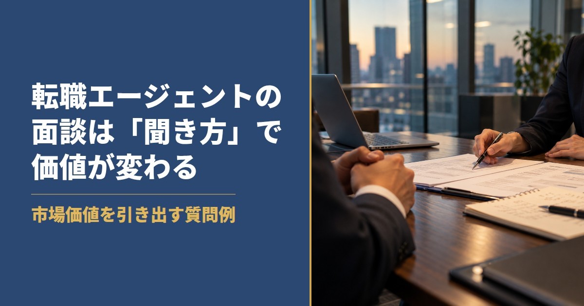 転職エージェントの面談は聞き方で価値が変わる 市場価値を引き出す質問例