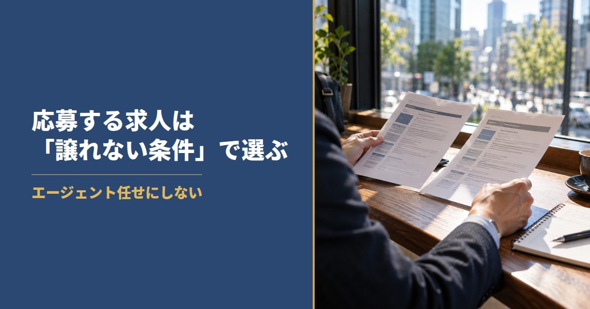 応募する求人は譲れない条件で選ぶ エージェント任せにしない