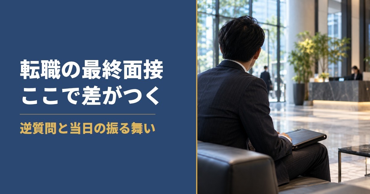 転職の最終面接 ここで差がつく 逆質問と当日の振る舞い