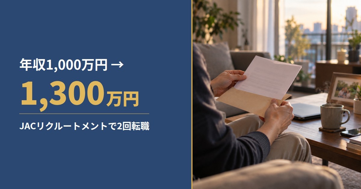 JACリクルートメントで2回転職し年収1,000万円から1,300万円になった40代の体験レビュー